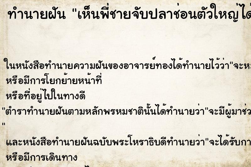 ทำนายฝันทำนายฝันเห็นพี่ชายจับปลาช่อนตัวใหญ่ได้